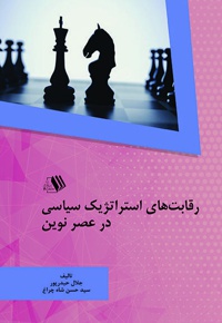رقابت های استراتژیک سیاسی در عصر نوین
